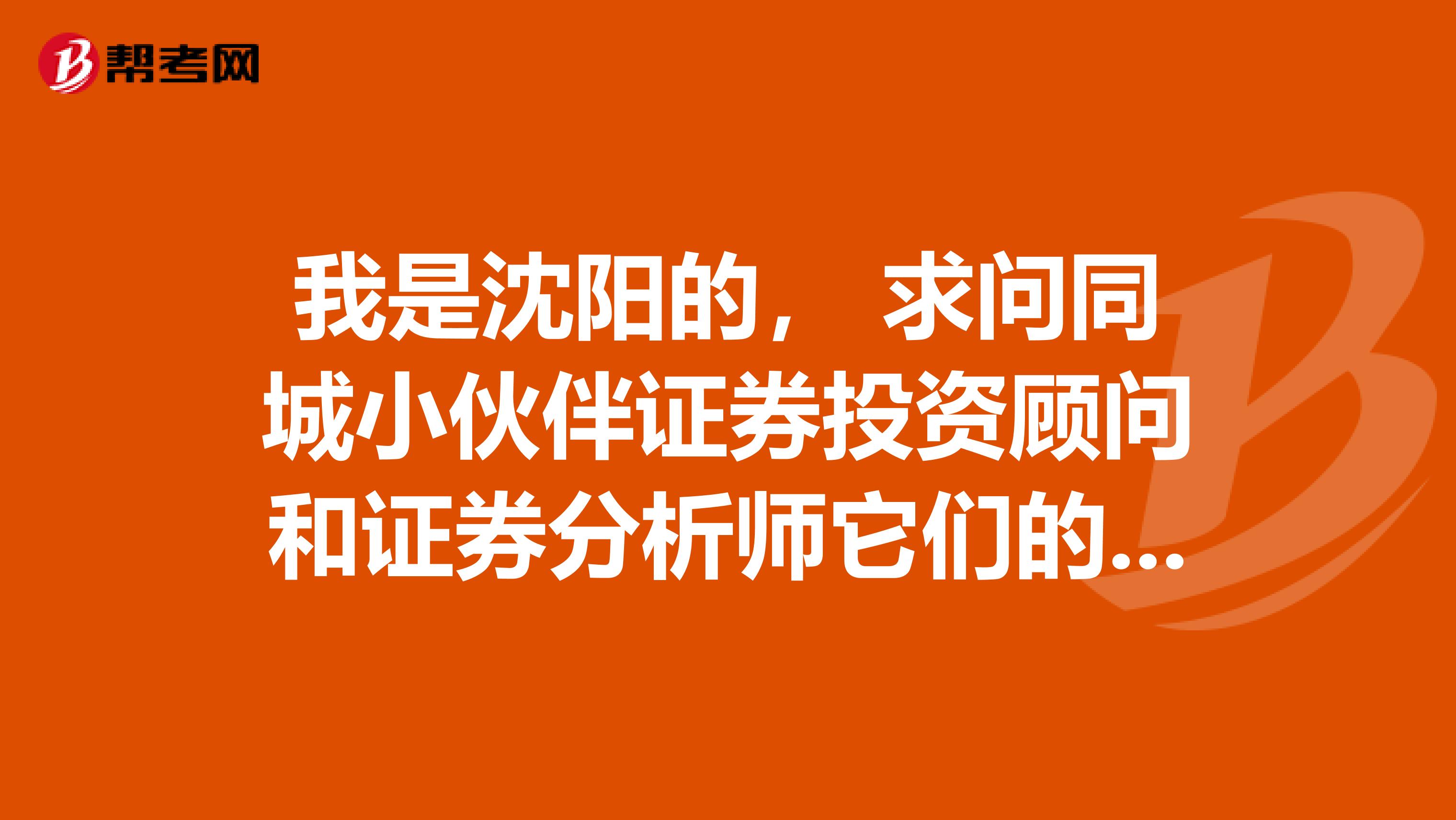 我是沈阳的， 求问同城小伙伴证券投资顾问和证券分析师它们的前景如何？