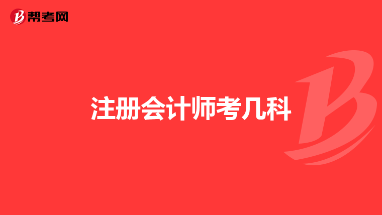 注冊(cè)會(huì)計(jì)師考幾科