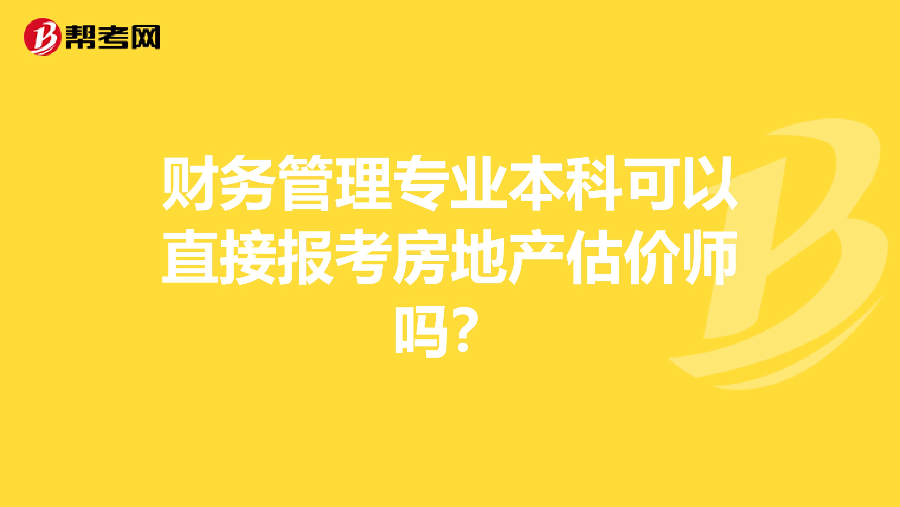 财务管理专业本科可以直接报考房地产估价师吗?