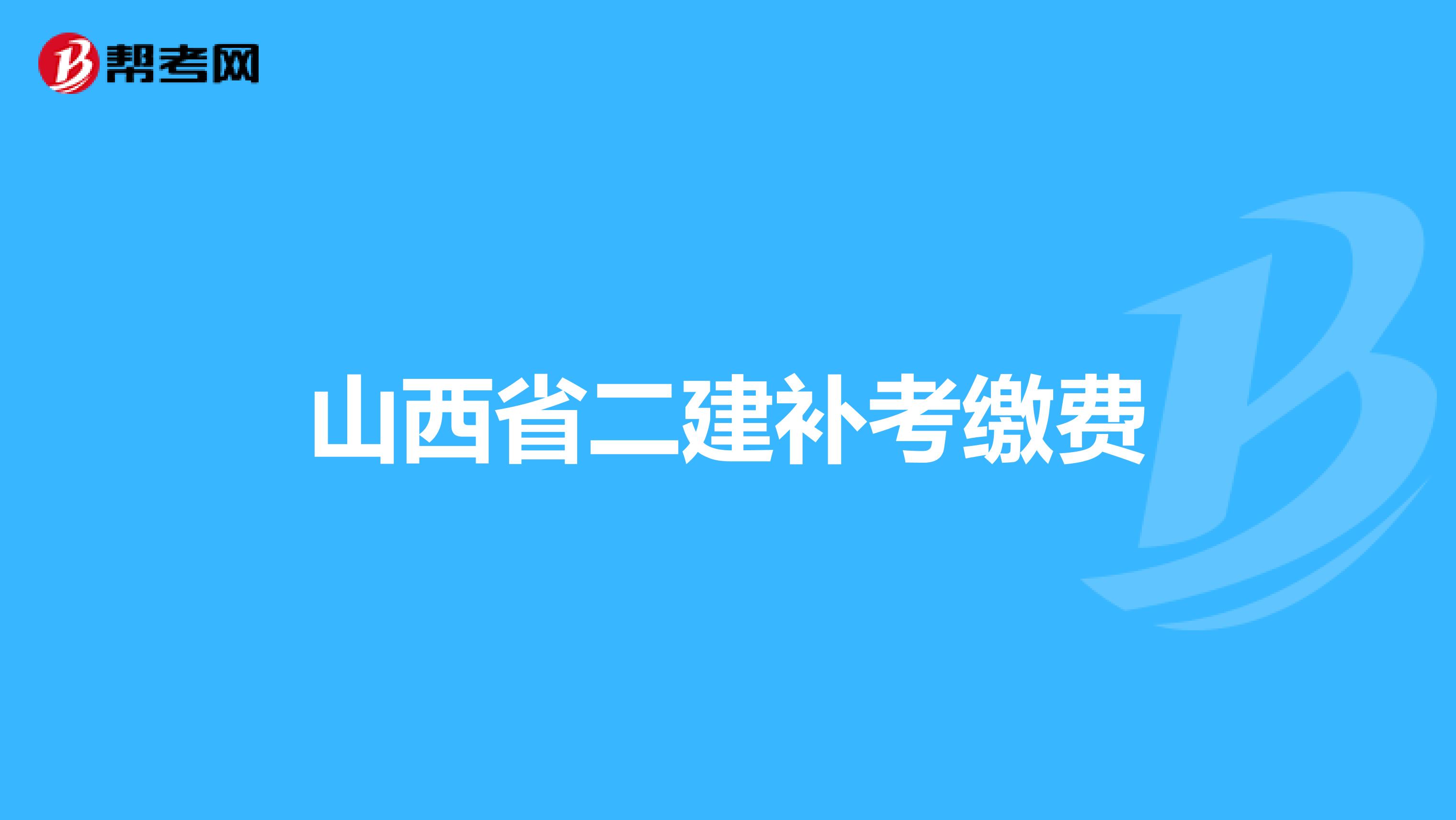 山西省二建补考缴费