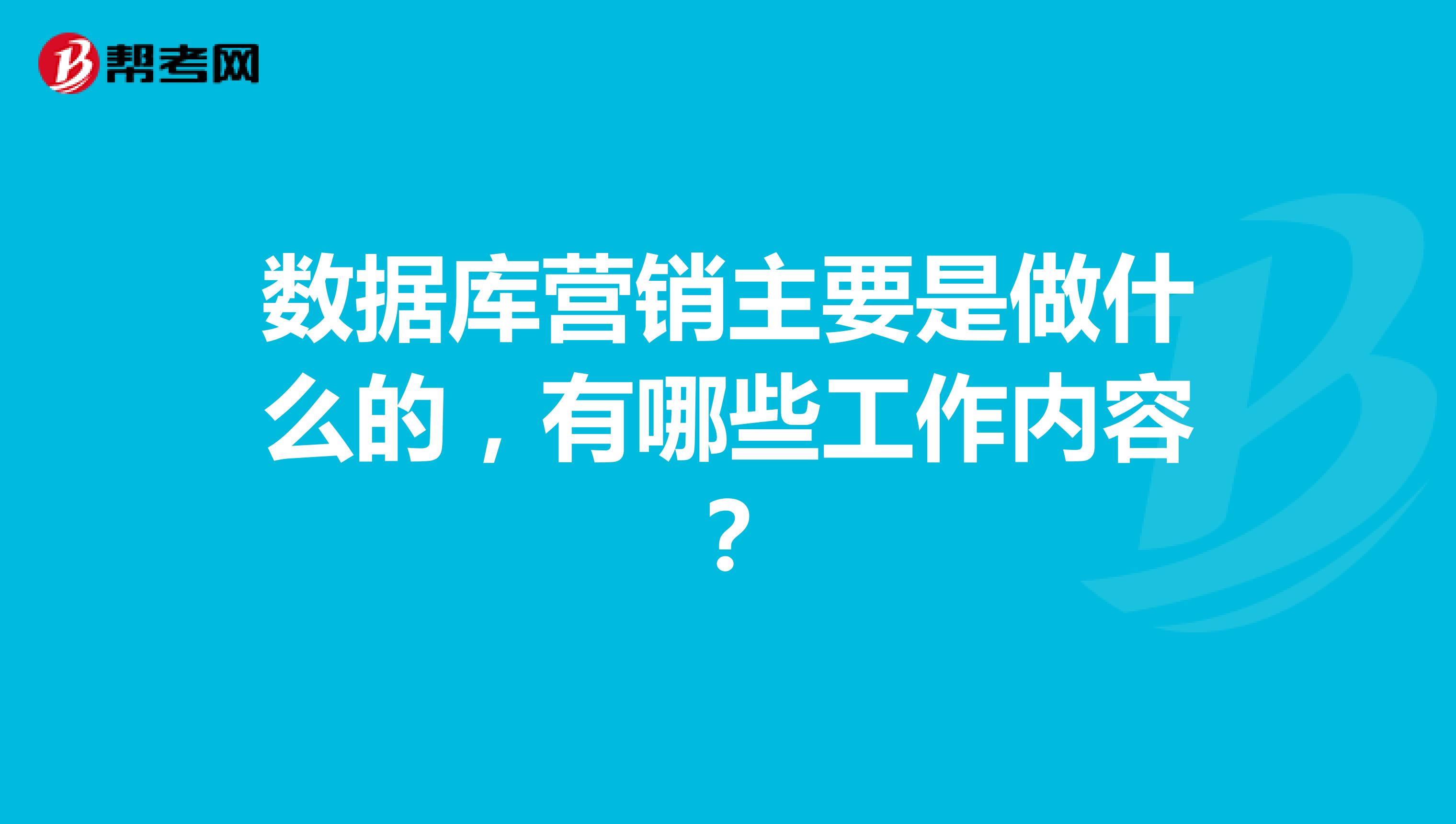 数据库营销主要是做什么的，有哪些工作内容？