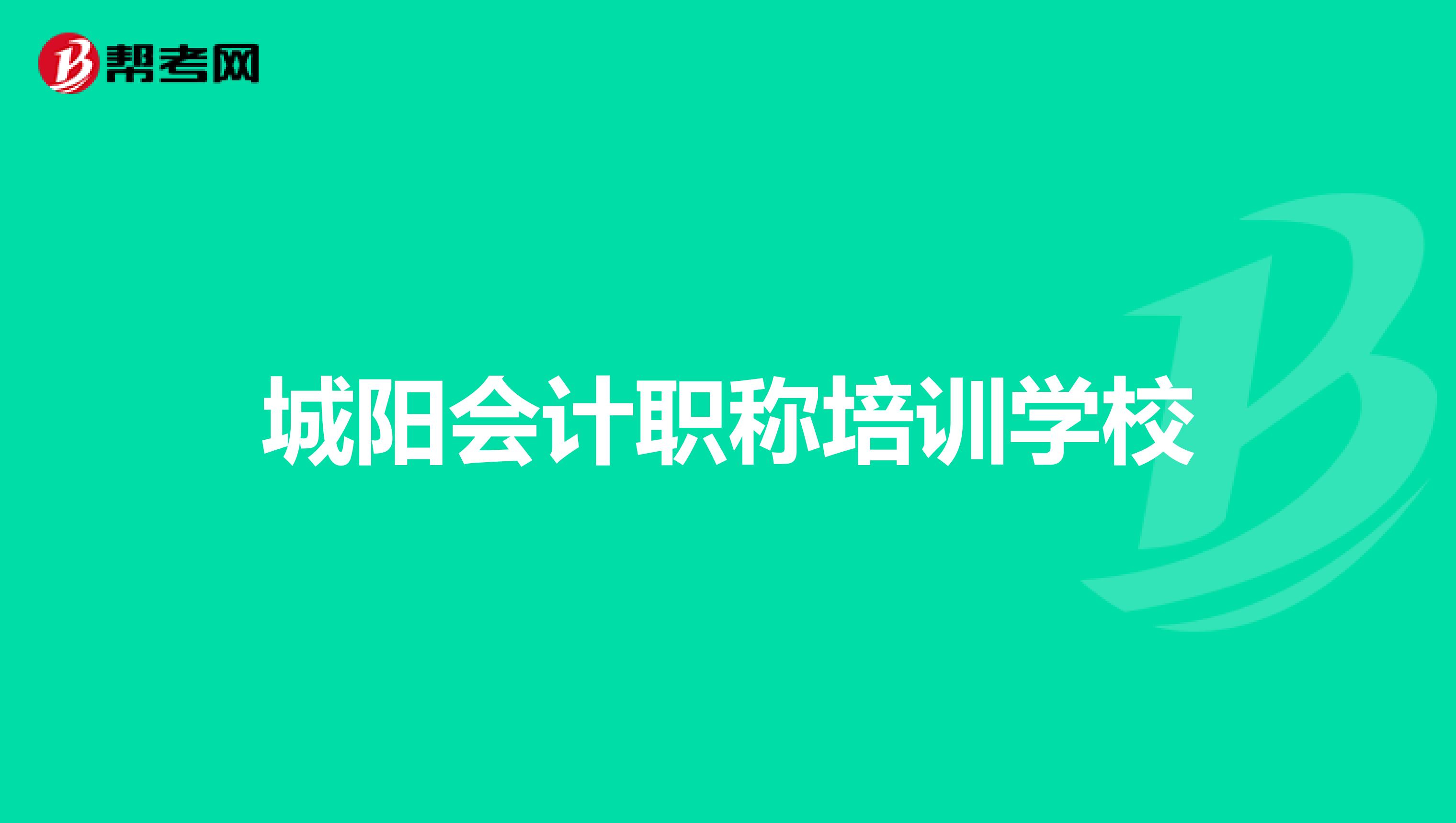 城阳会计职称培训学校