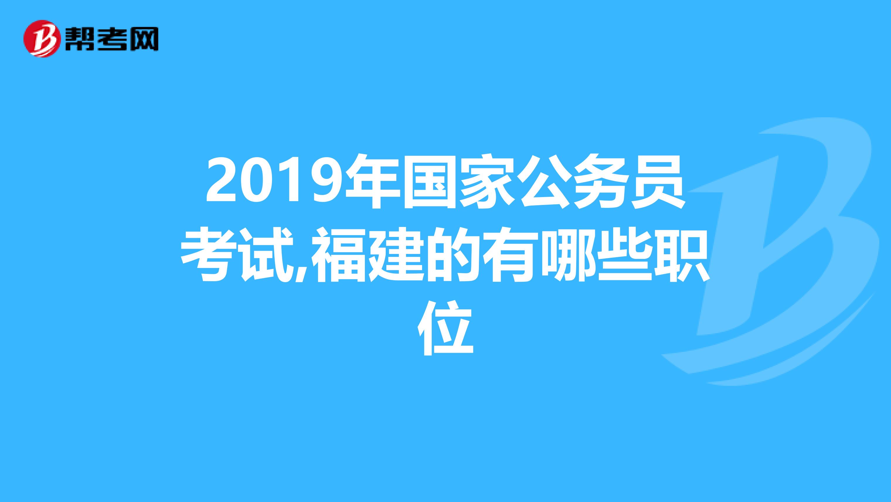 2019年国家公务员考试,福建的有哪些职位