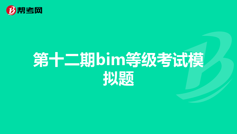 第十二期bim等級(jí)考試模擬題