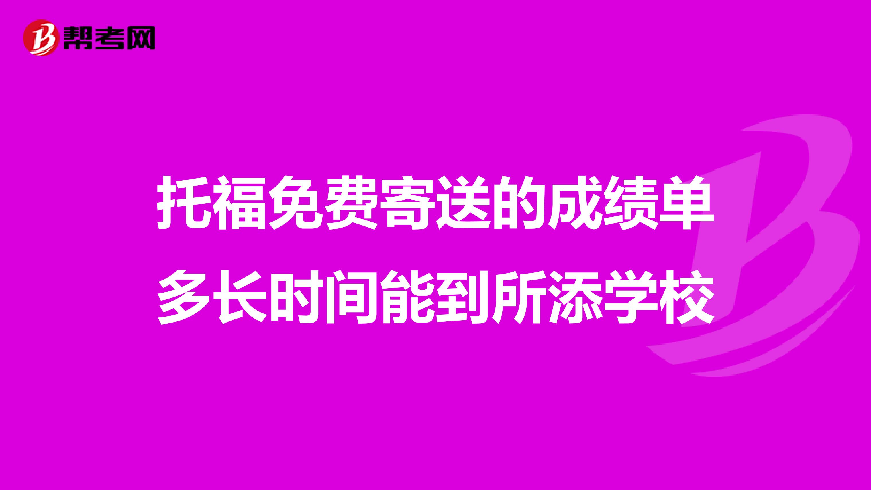 托福免费寄送的成绩单多长时间能到所添学校