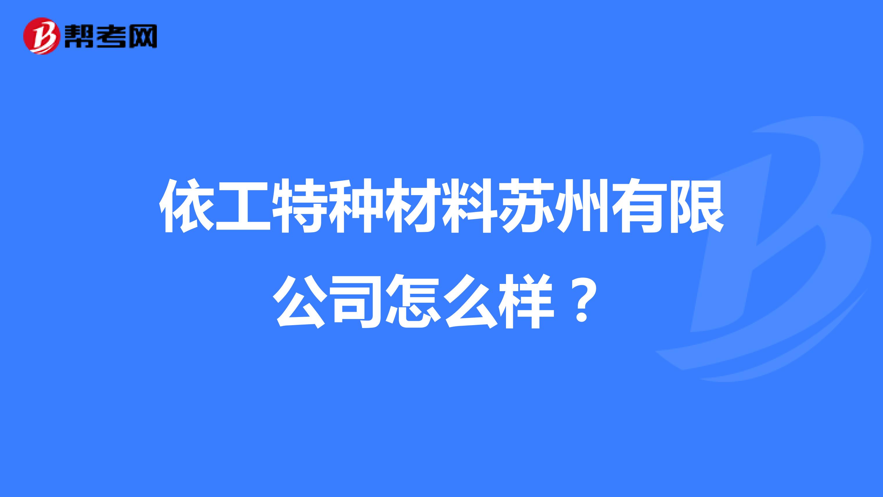 依工特种材料苏州有限公司怎么样？