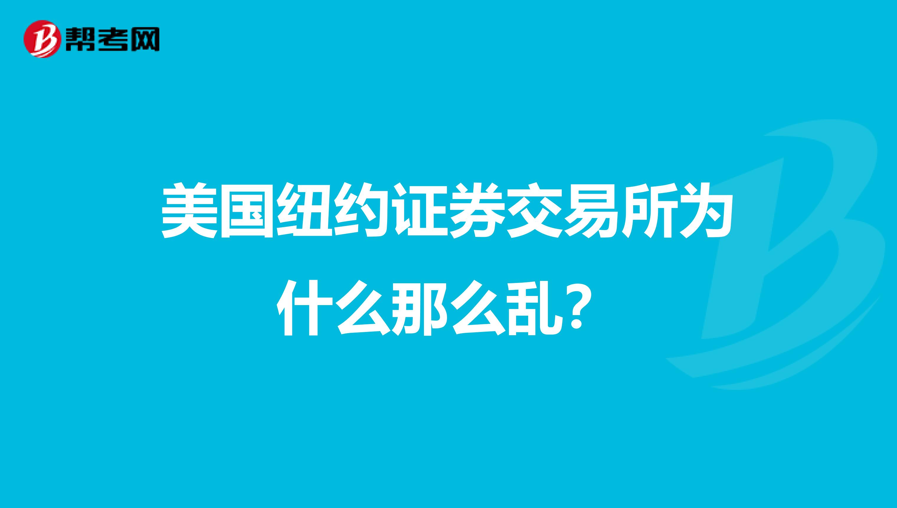 美国纽约证券交易所为什么那么乱？