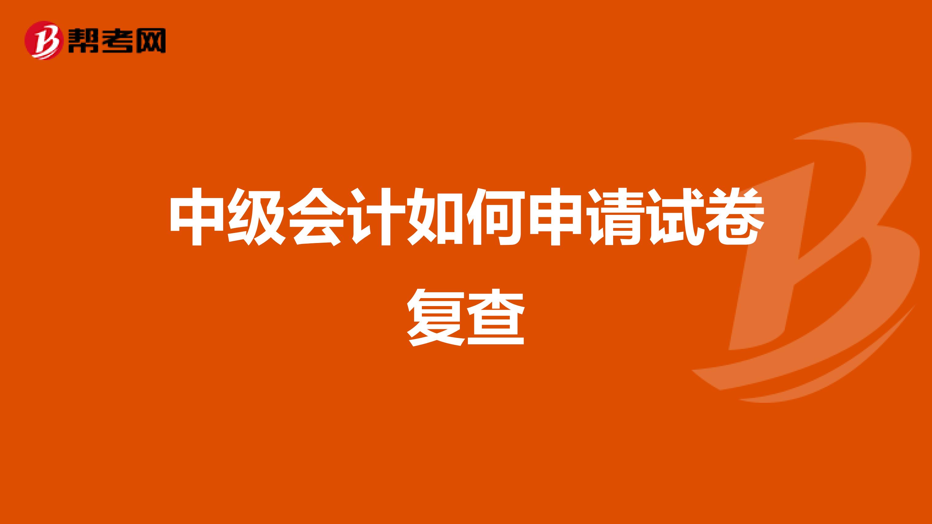 中级会计如何申请试卷复查