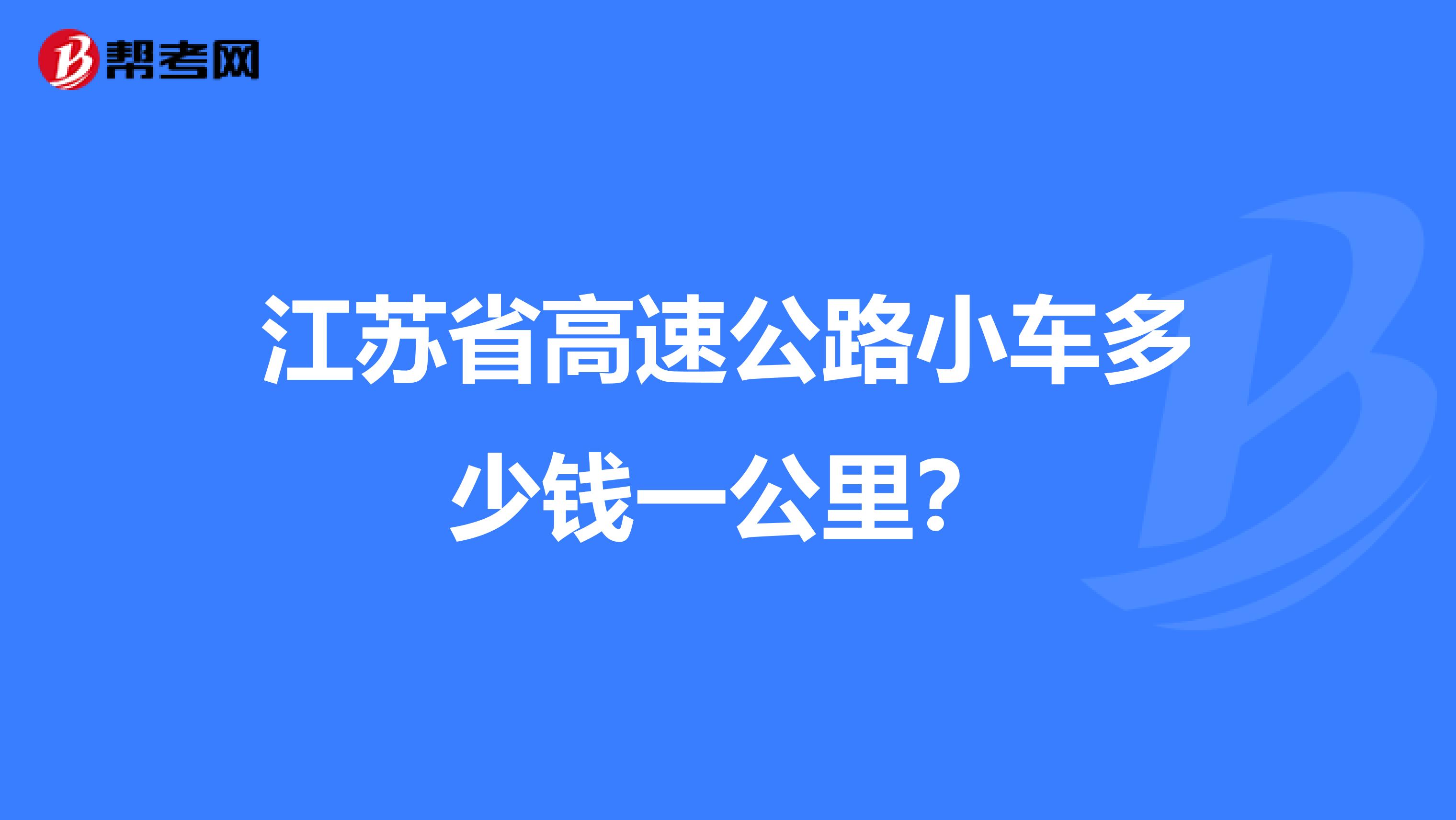 江苏省高速公路小车多少钱一公里?