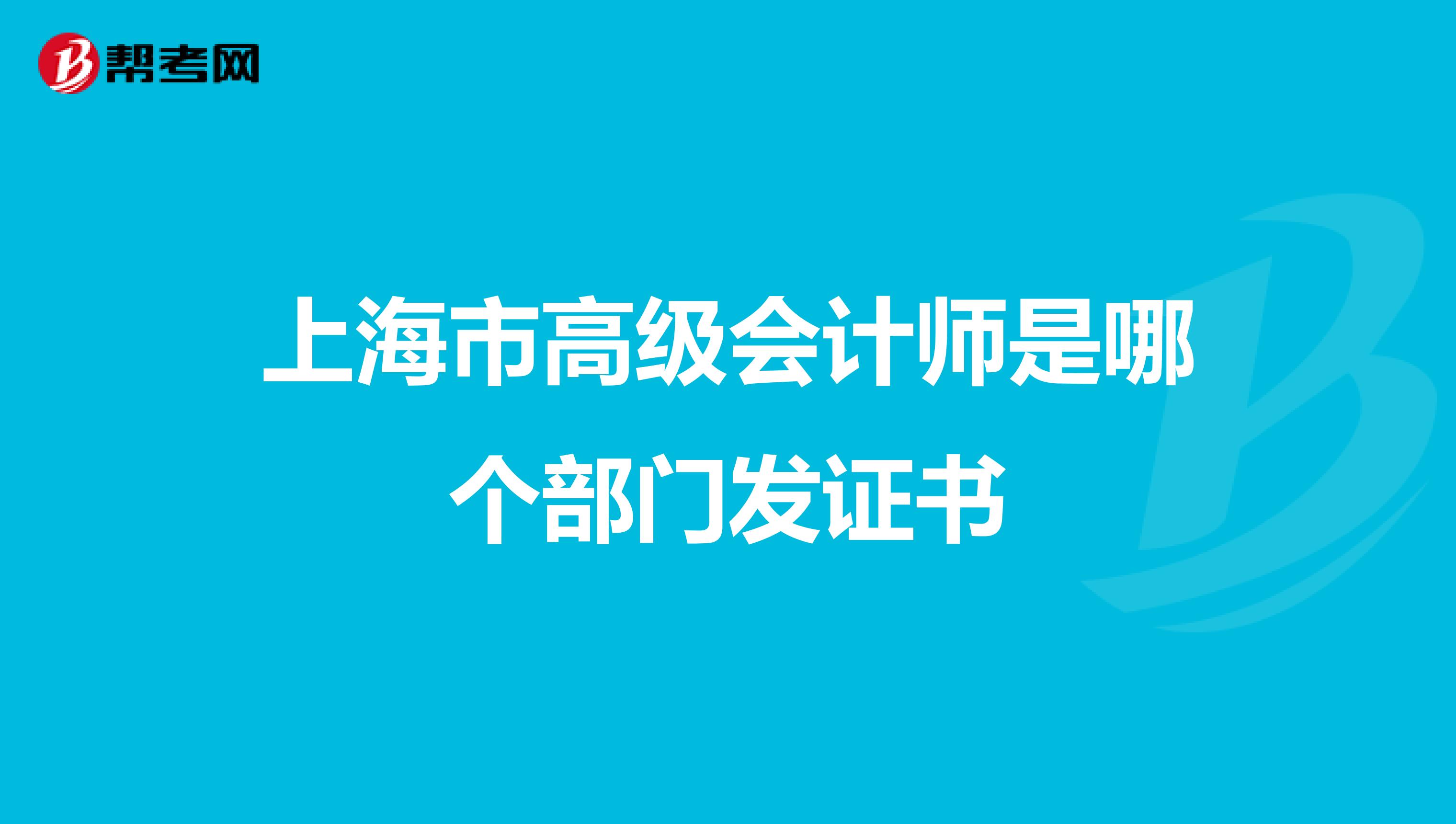 上海市高级会计师是哪个部门发证书