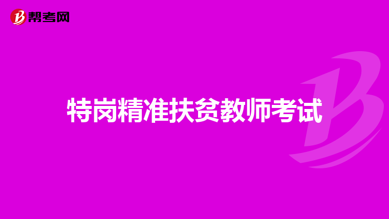 特岗精准扶贫教师考试