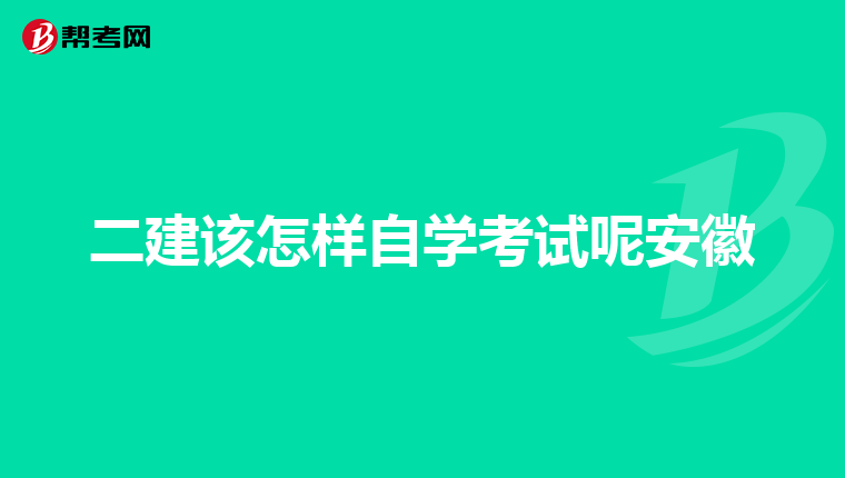 二建该怎样自学考试呢安徽