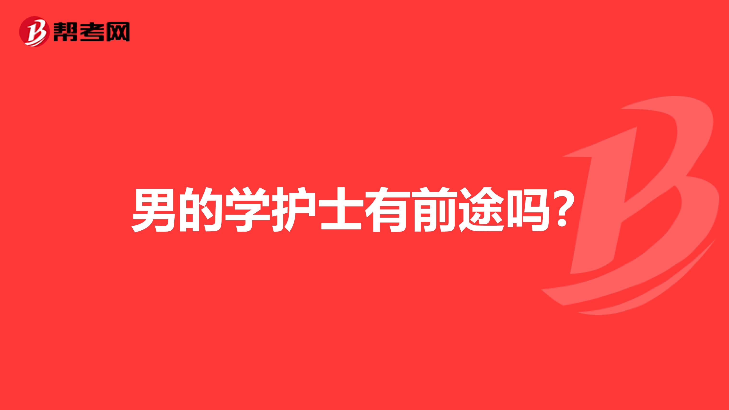 男的学护士有前途吗？