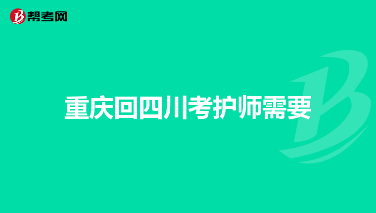 重慶回四川考護師需要