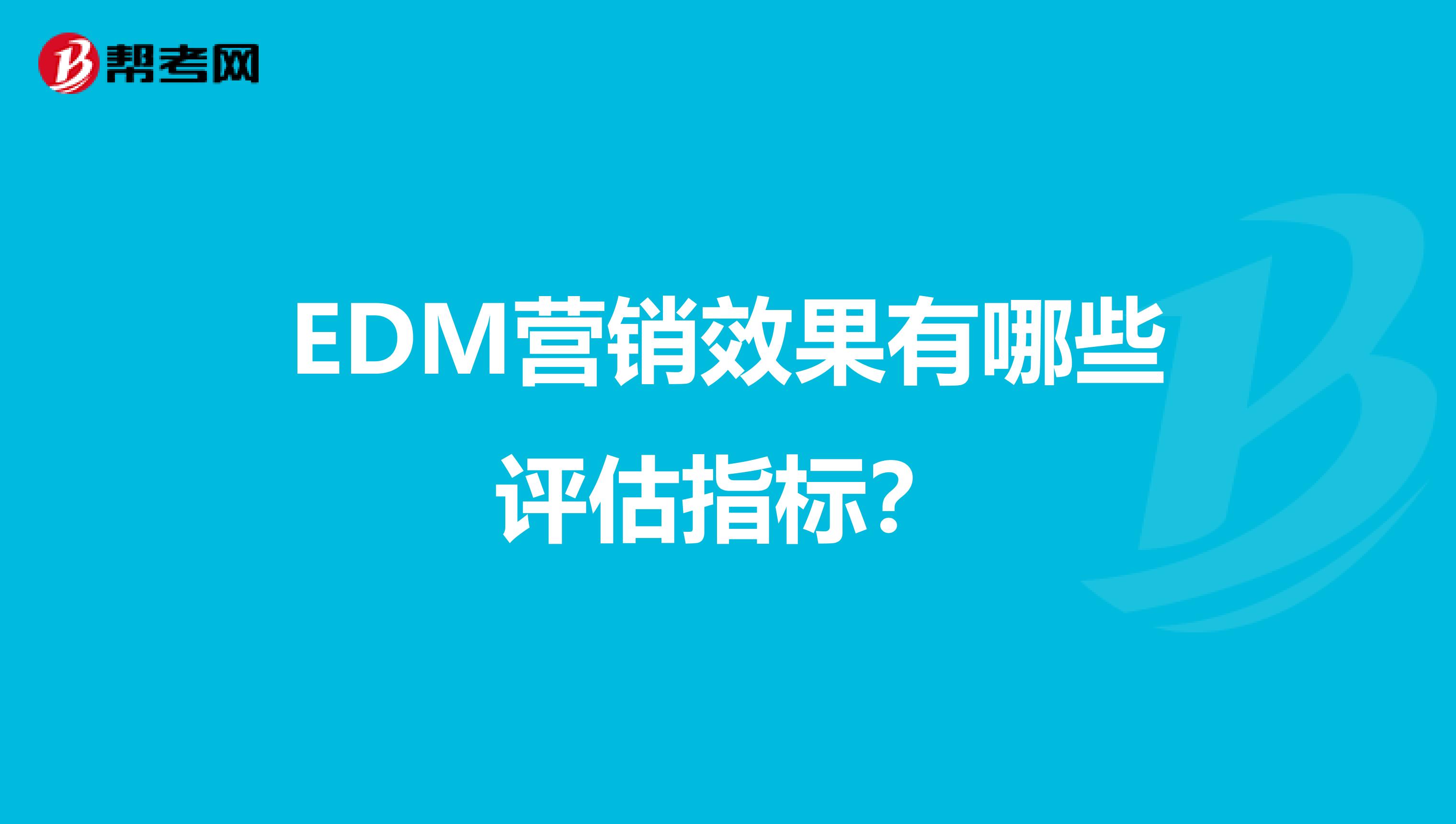 EDM营销效果有哪些评估指标？