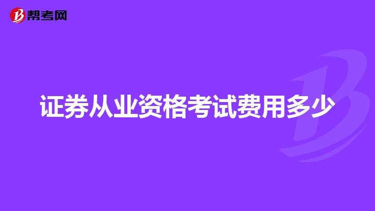 证券从业资格考试费用多少