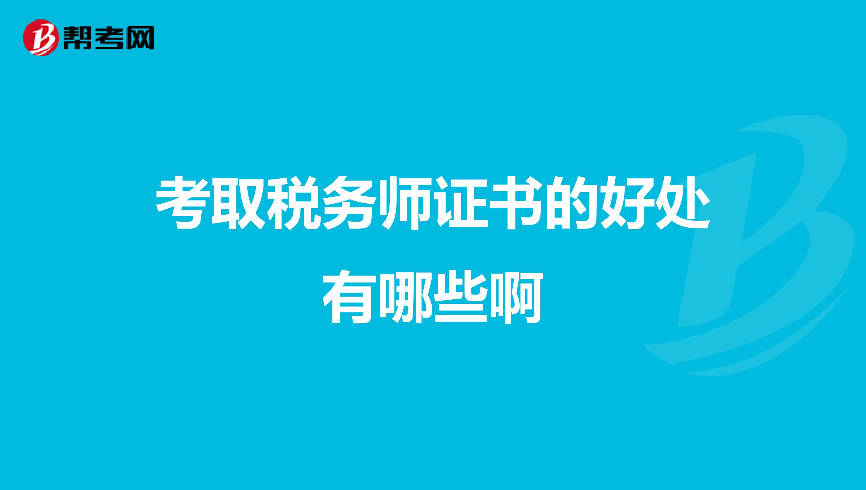 考取稅務師證書的好處有哪些啊