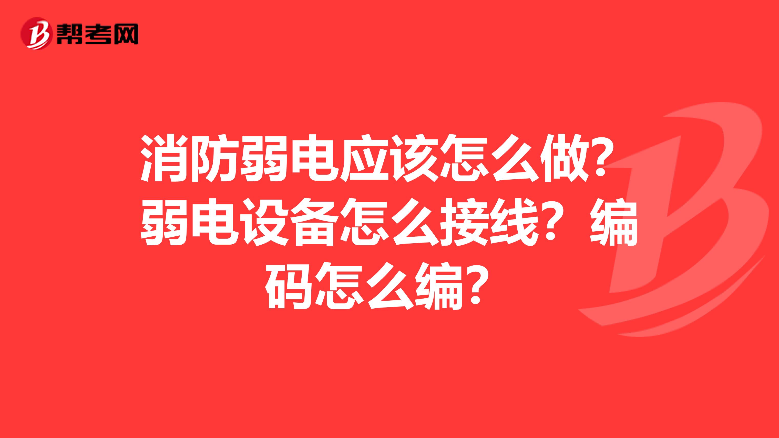 消防弱电应该怎么做?弱电设备怎么接线?编码怎么编?
