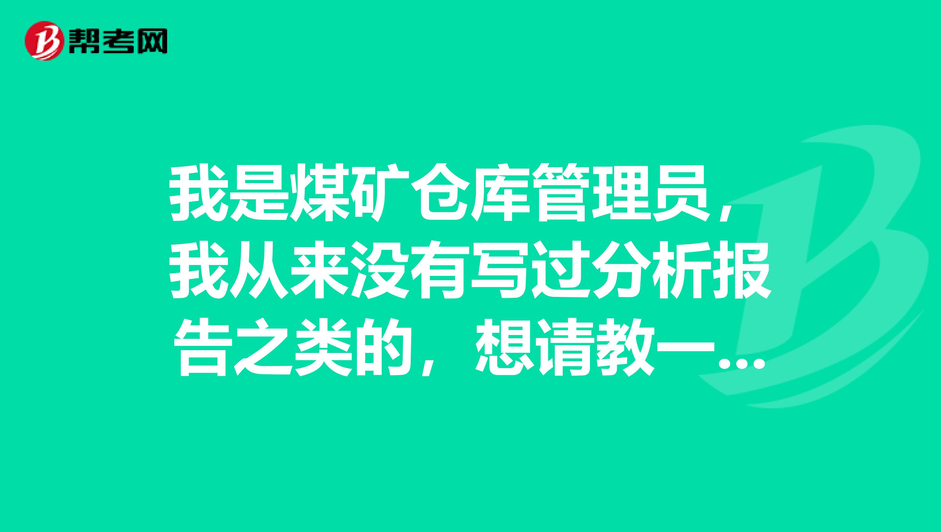 我是煤矿仓库管理员,我从来没有写过分析报告之类的,想请教一下材料节省分析怎么写?