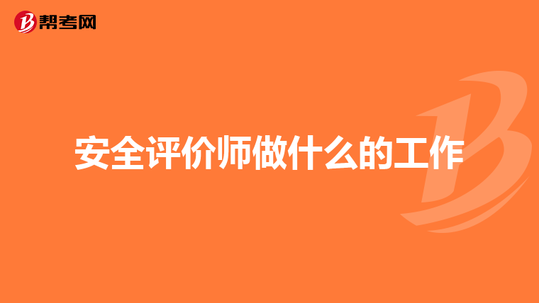 安全评价师做什么的工作
