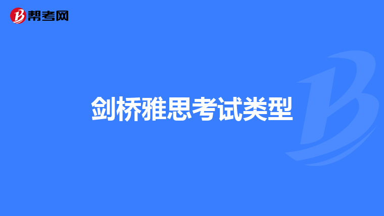 請問,我考研英語一80分,現在準備花一個半月左右考雅思,考到6.