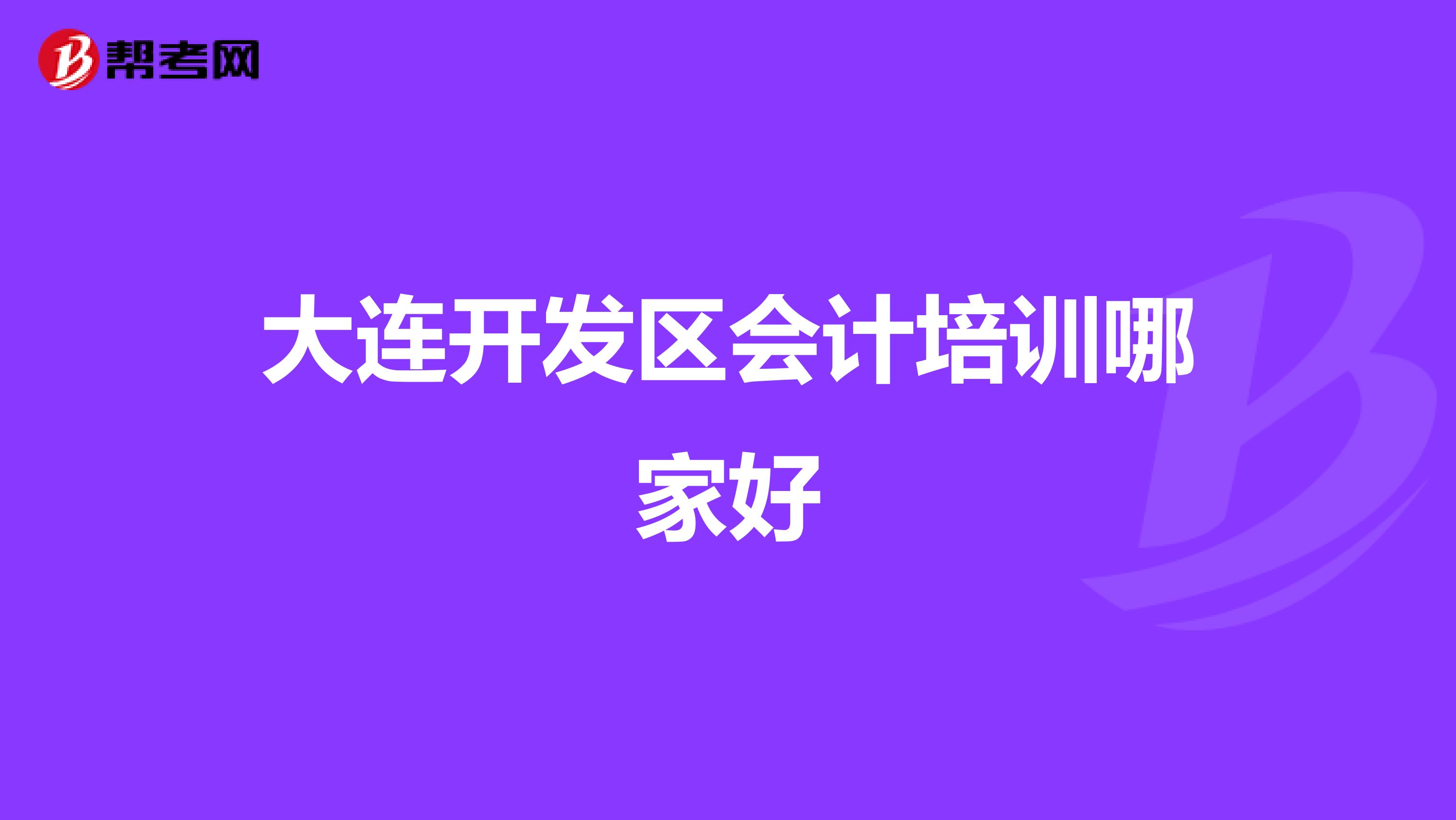 大连开发区会计培训哪家好