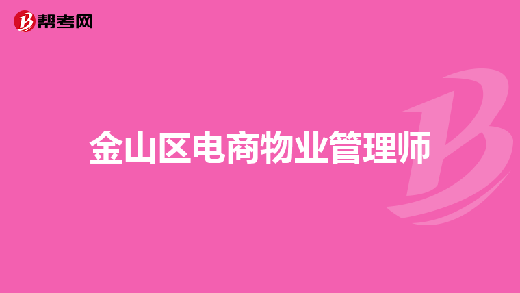 金山区电商物业管理师