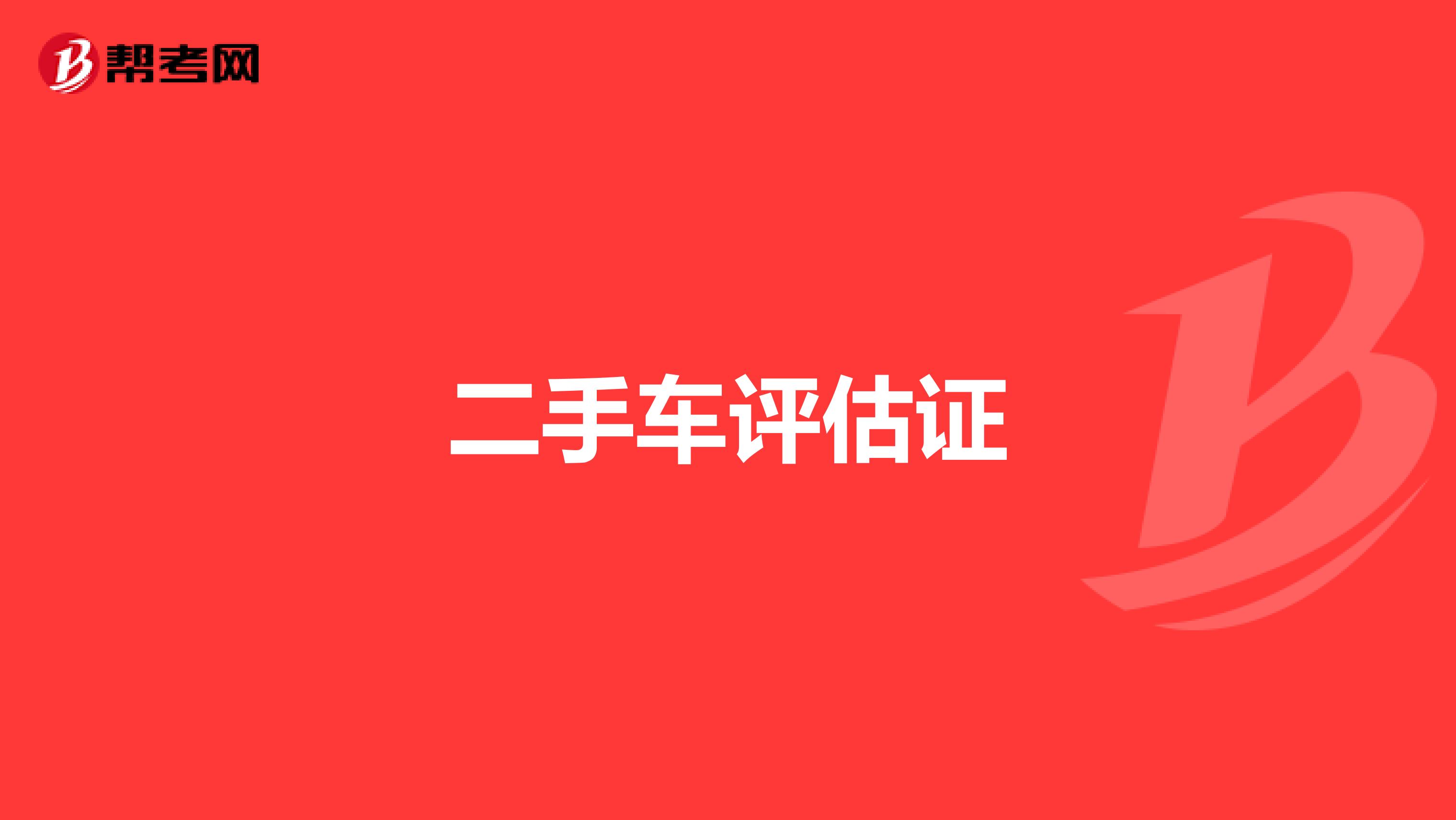 二手车评估证