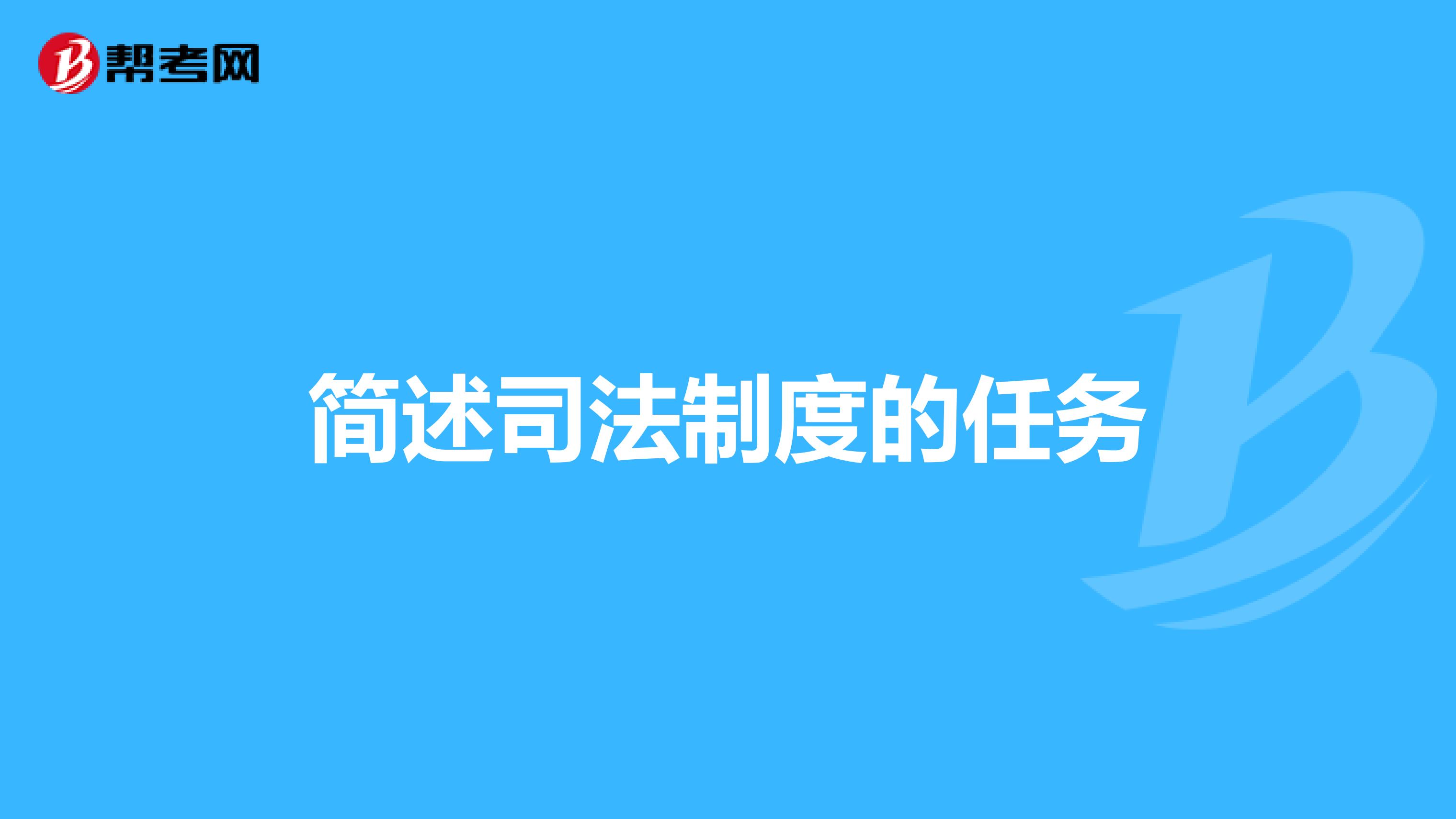 简述司法制度的任务