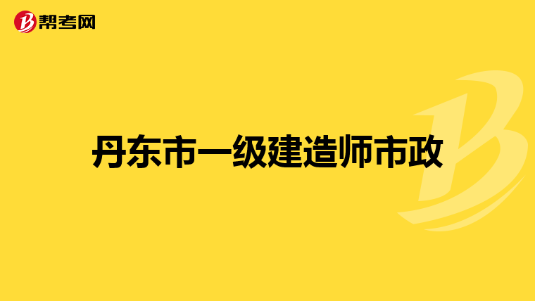 丹东市一级建造师市政