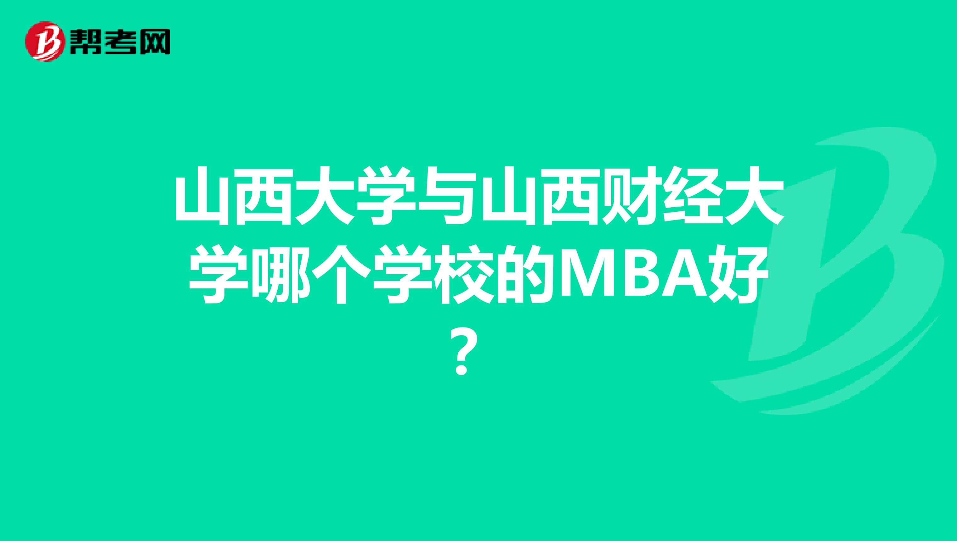 山西大学与山西财经大学哪个学校的MBA好?