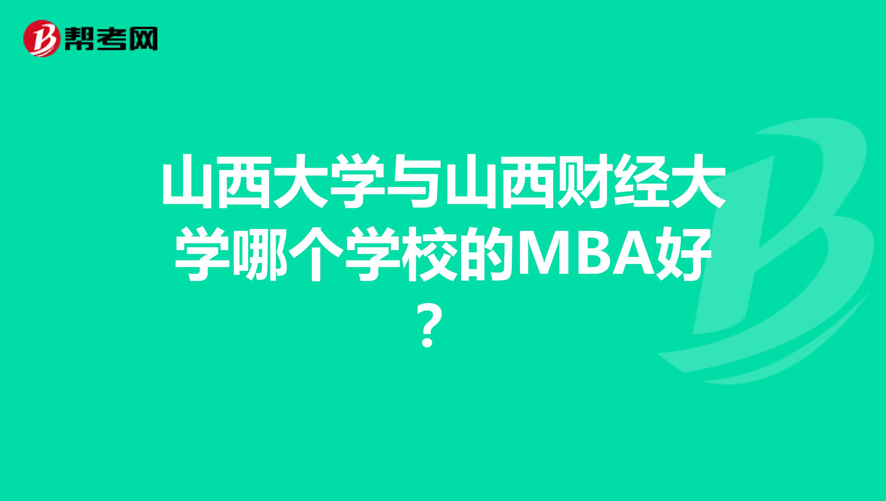 山西大学与山西财经大学哪个学校的MBA好？