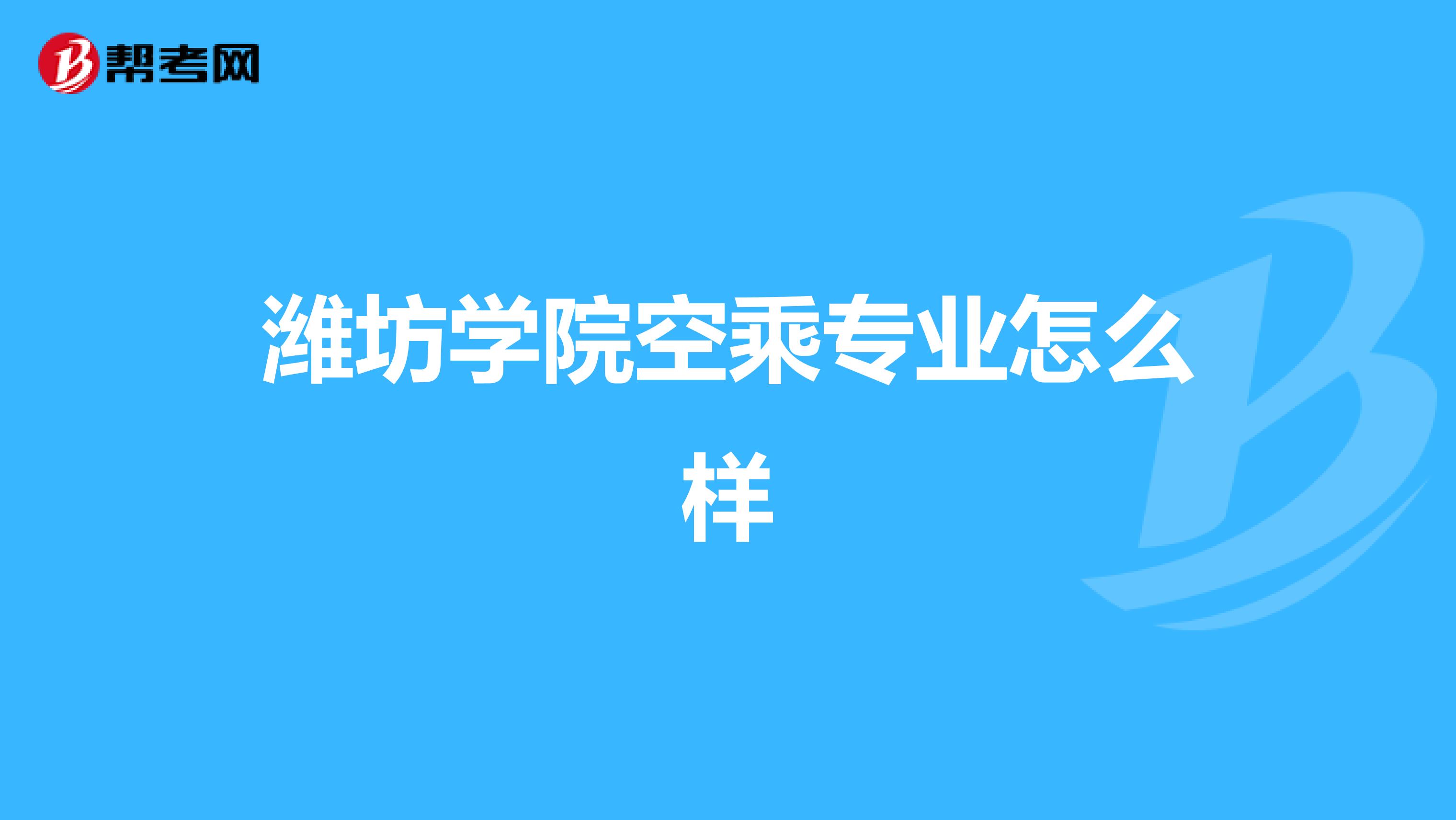 潍坊学院空乘专业怎么样