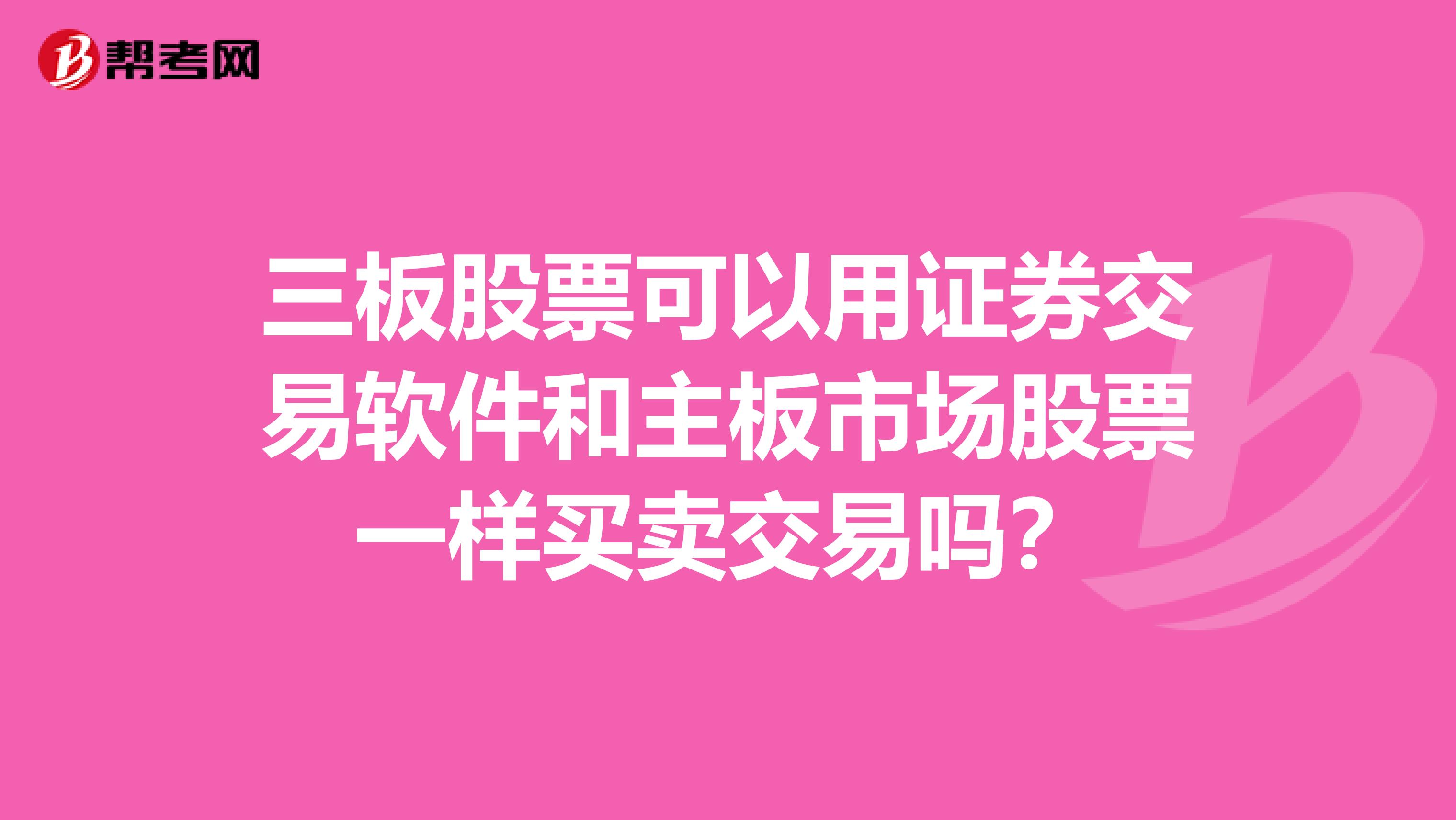 三板股票可以用证券交易软件和主板市场股票一样买卖交易吗?