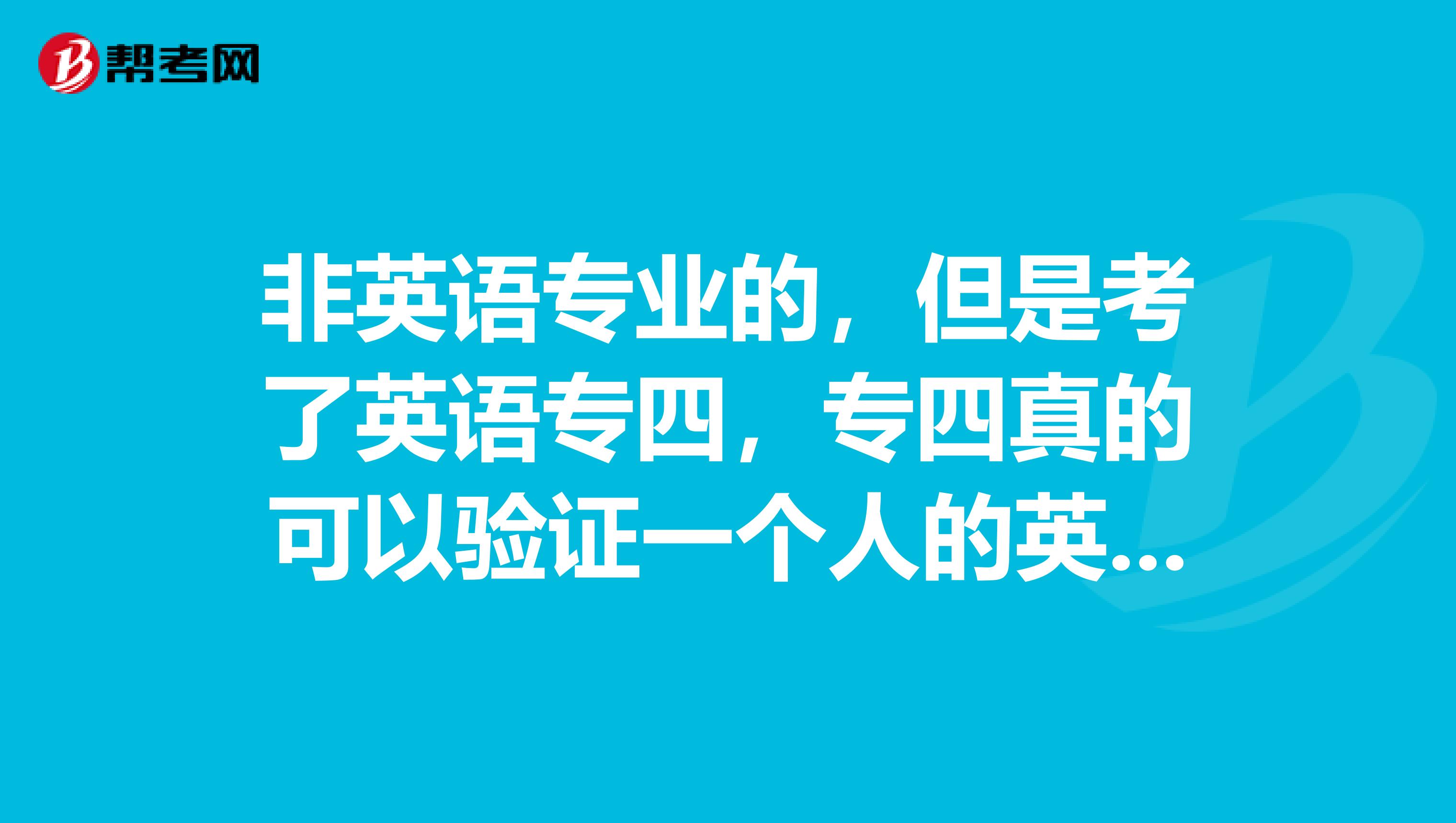 非英语专业的,但是考了英语专四,专四真的可以验证一个人的英语水平吗?