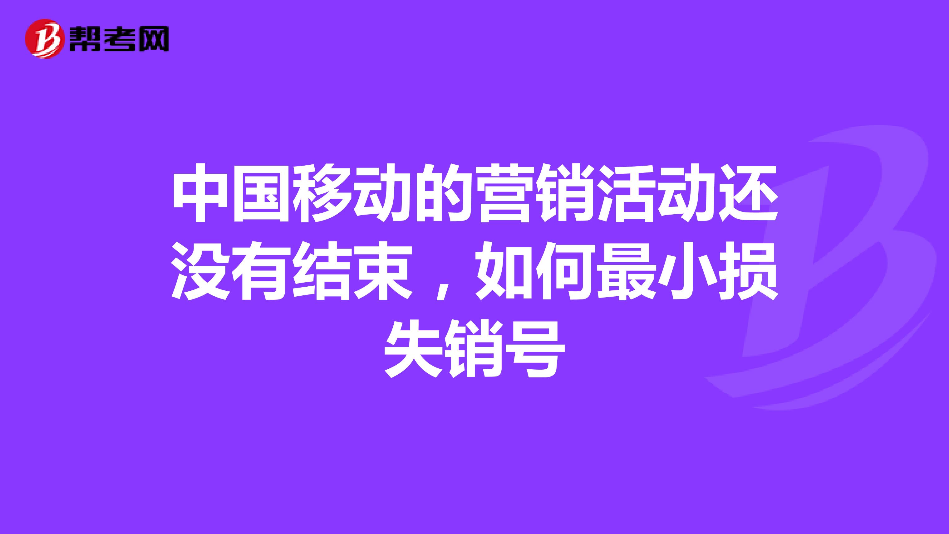 中国移动的营销活动还没有结束,如何最小损失销号