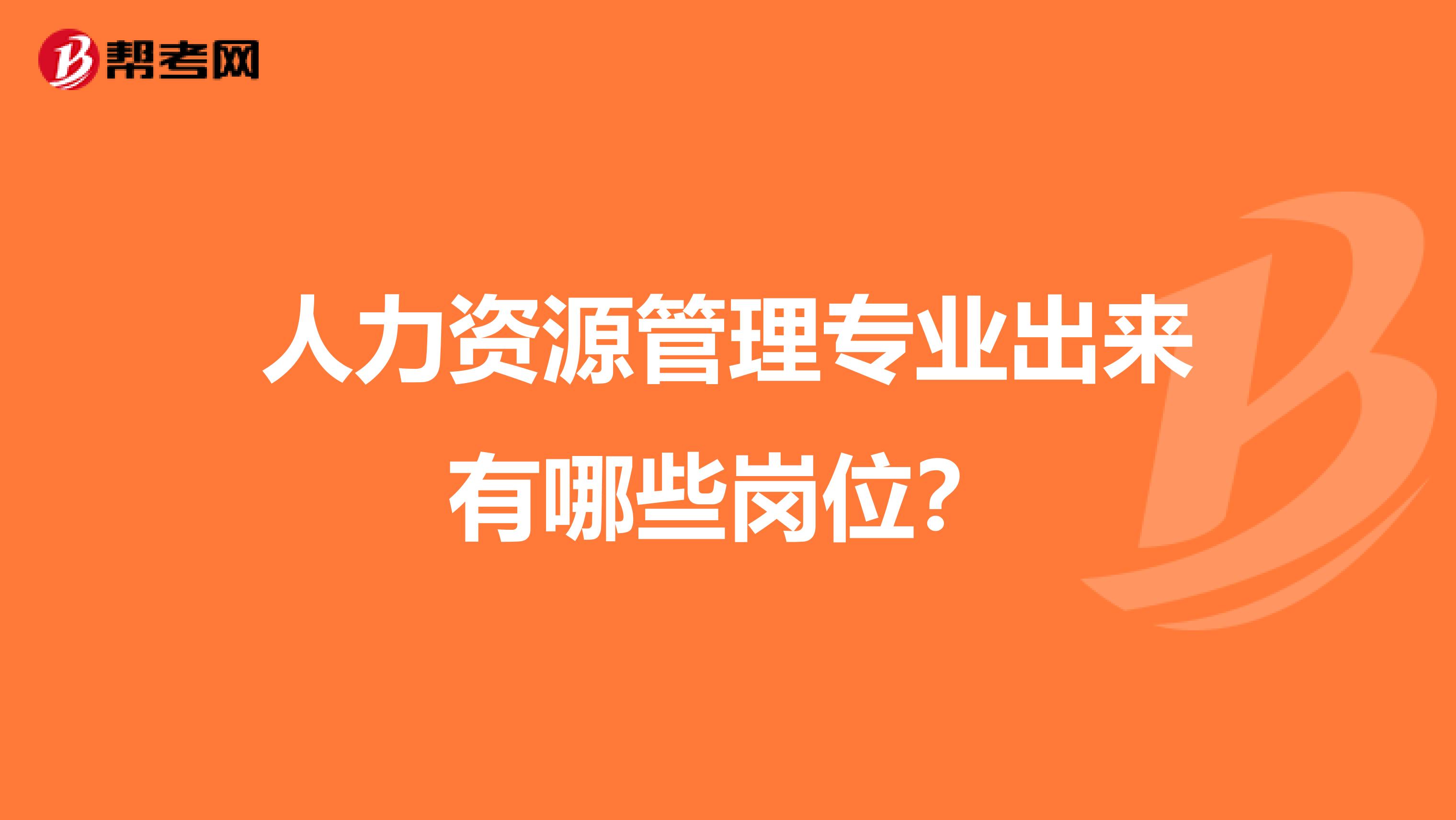 人力资源管理专业出来有哪些岗位？