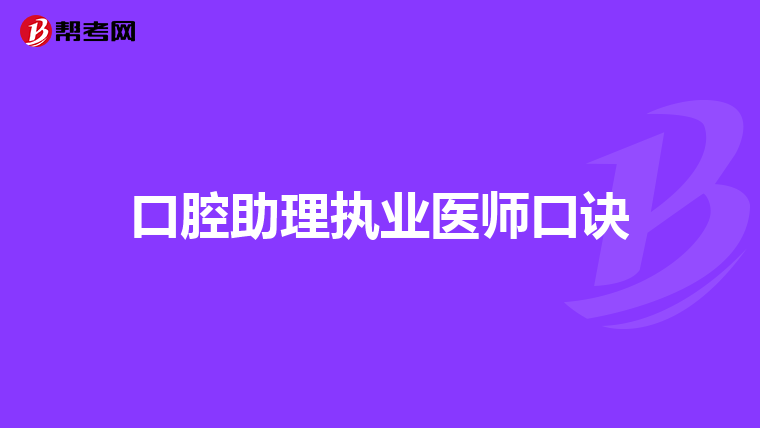 口腔助理执业医师口诀