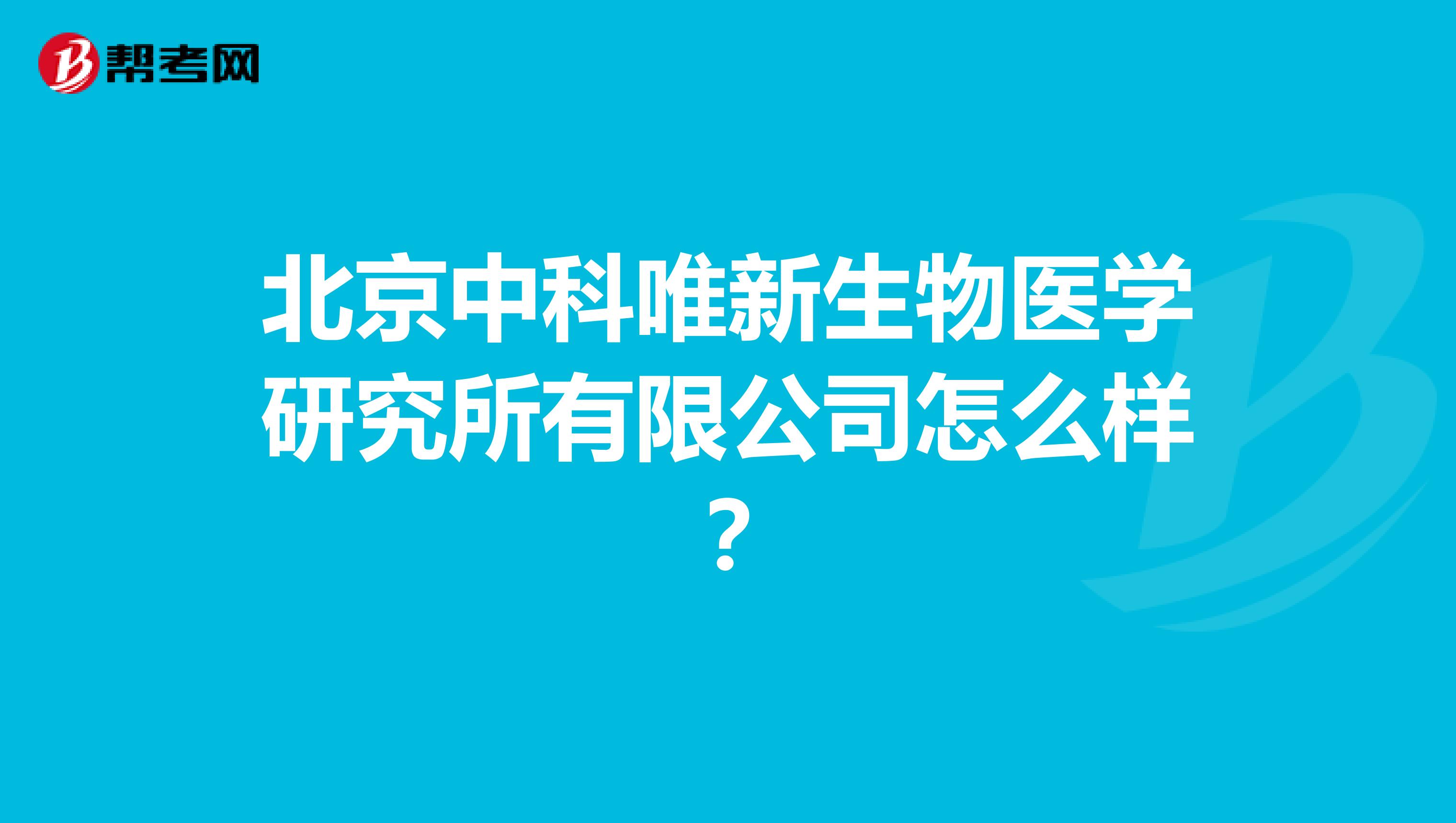 北京中科唯新生物医学研究所有限公司怎么样？