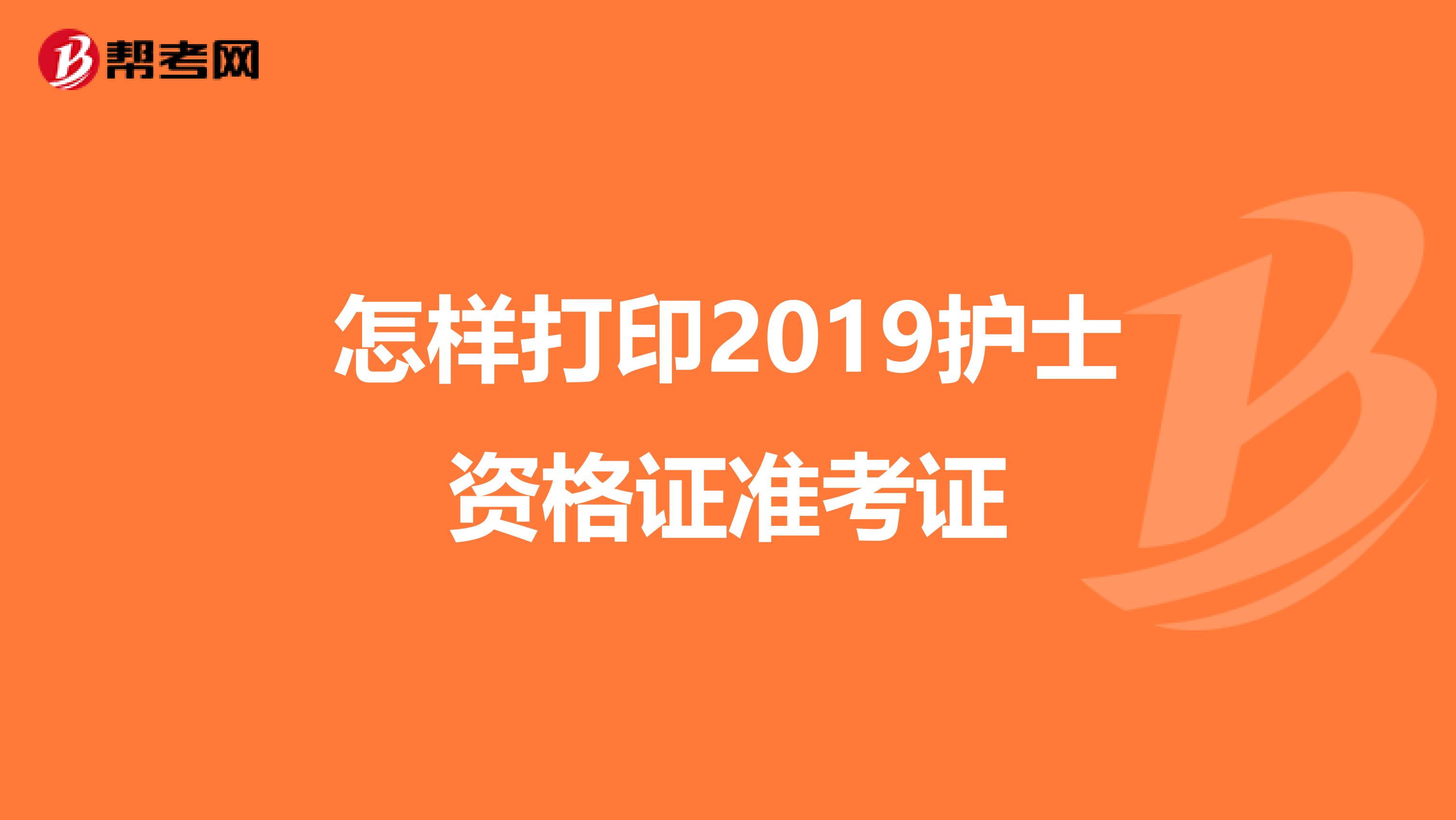 怎樣打印2019護士資格證準考證