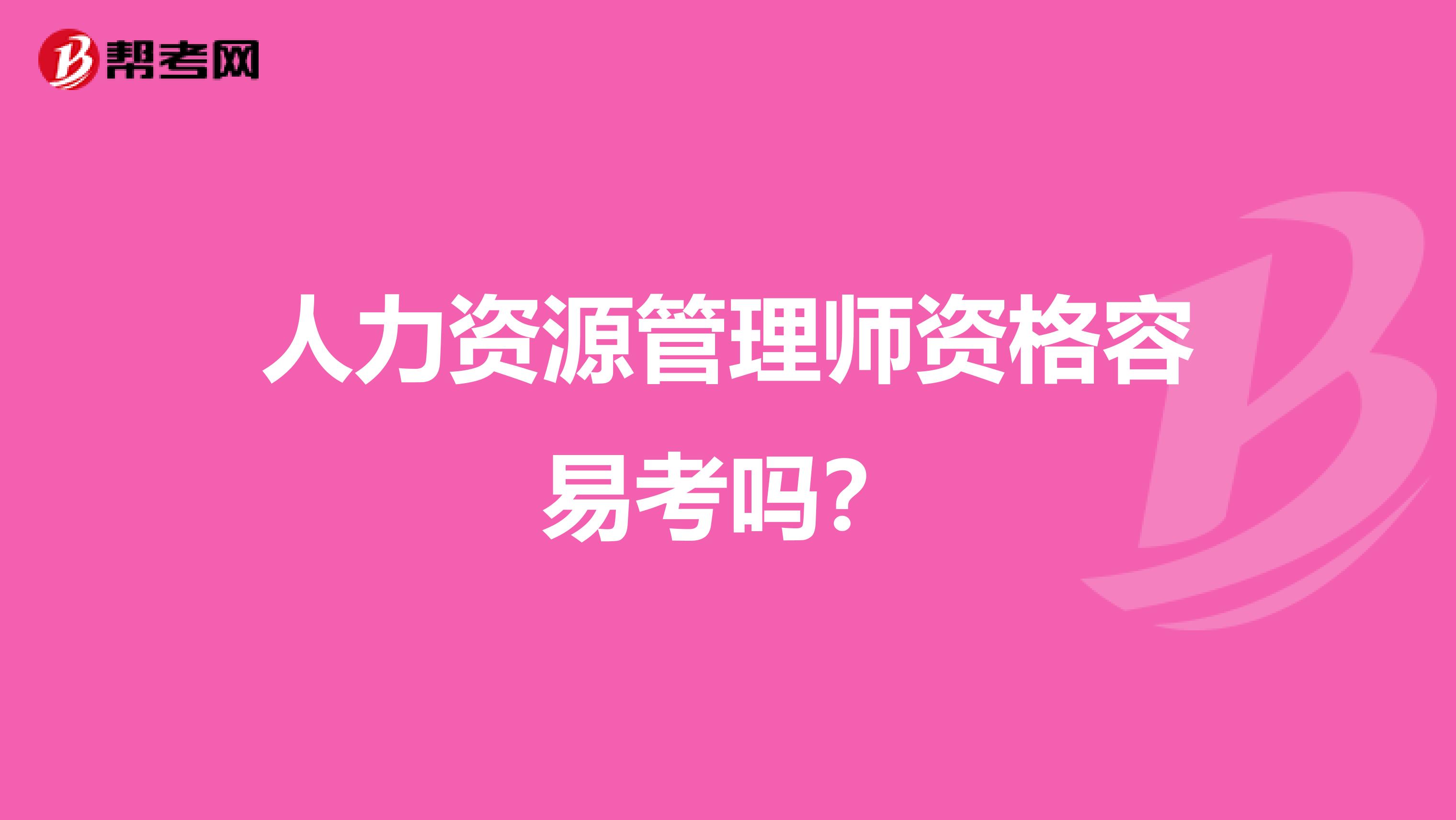 人力资源管理师资格容易考吗？