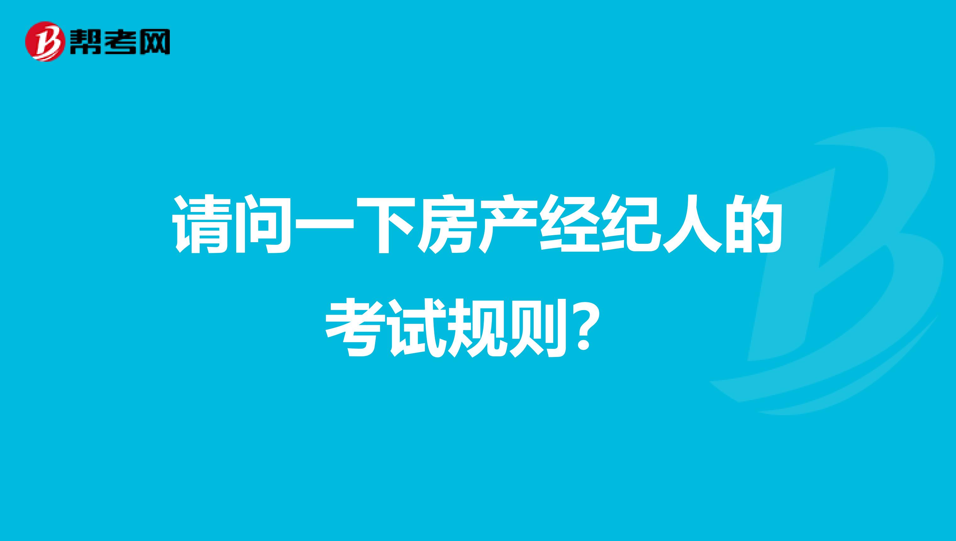 请问一下房产经纪人的考试规则?