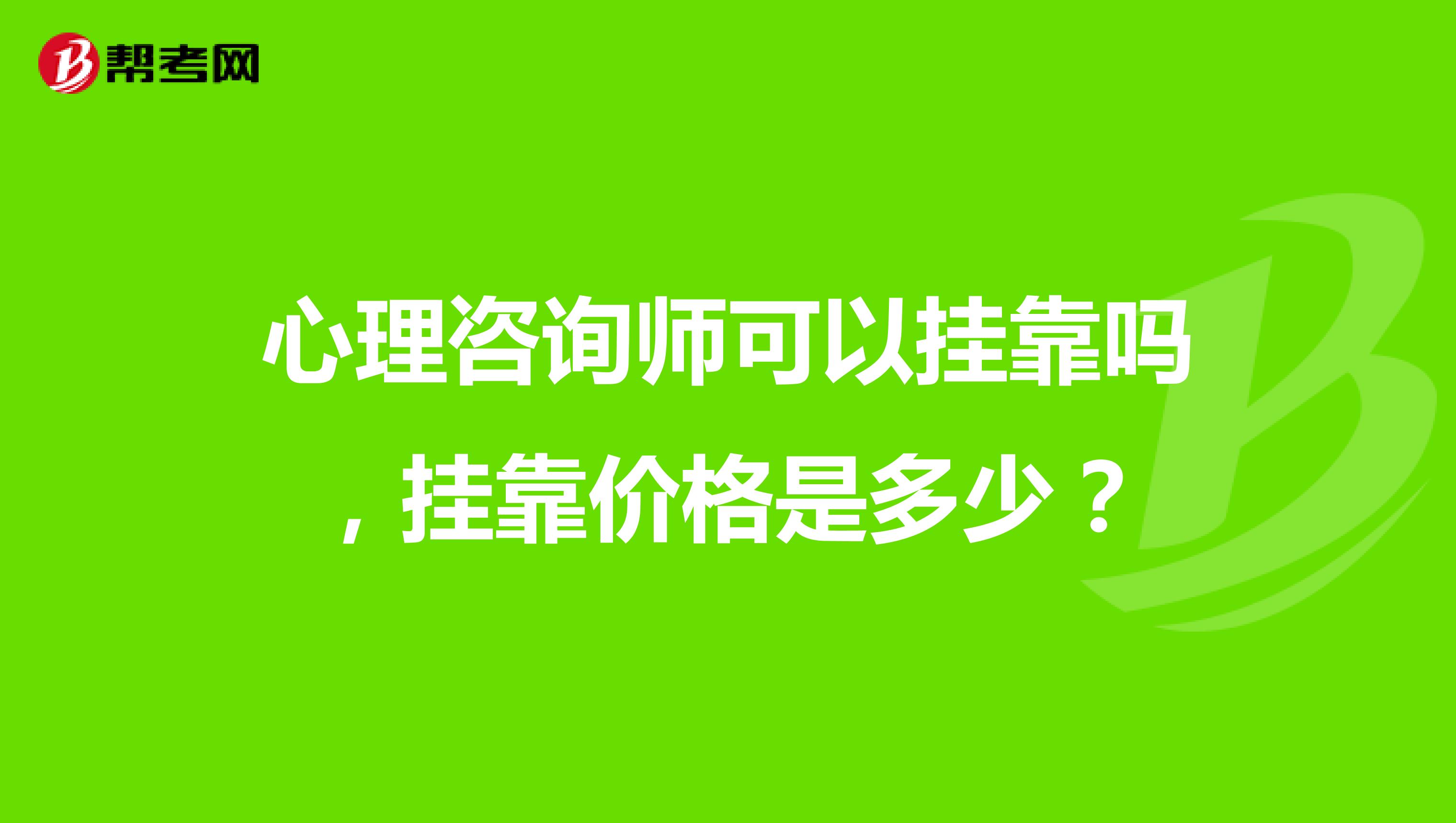 心理咨询师可以兼职吗，兼职价格是多少？