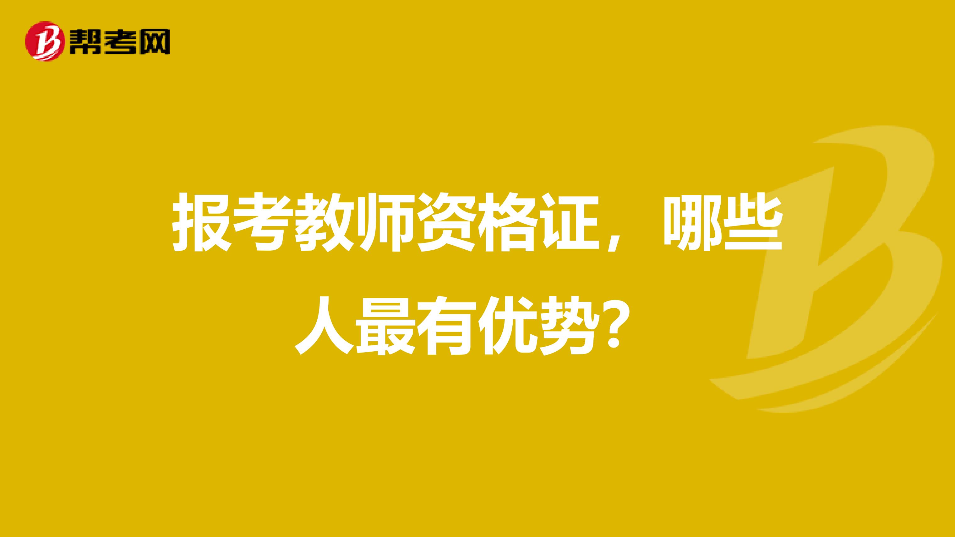 报考教师资格证，哪些人最有优势？
