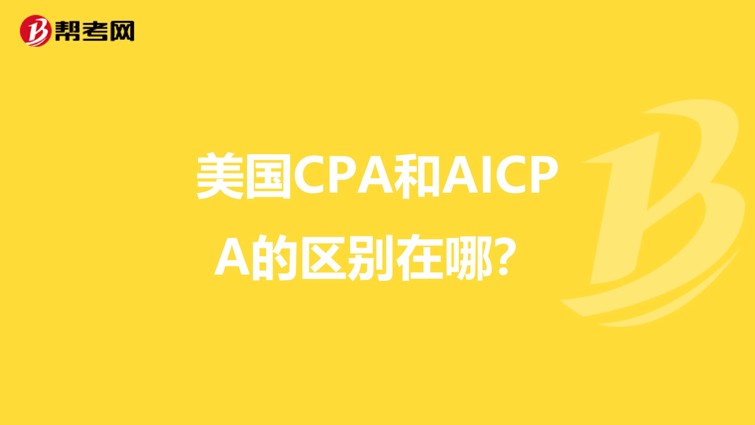 美国CPA和AICPA的区别在哪?