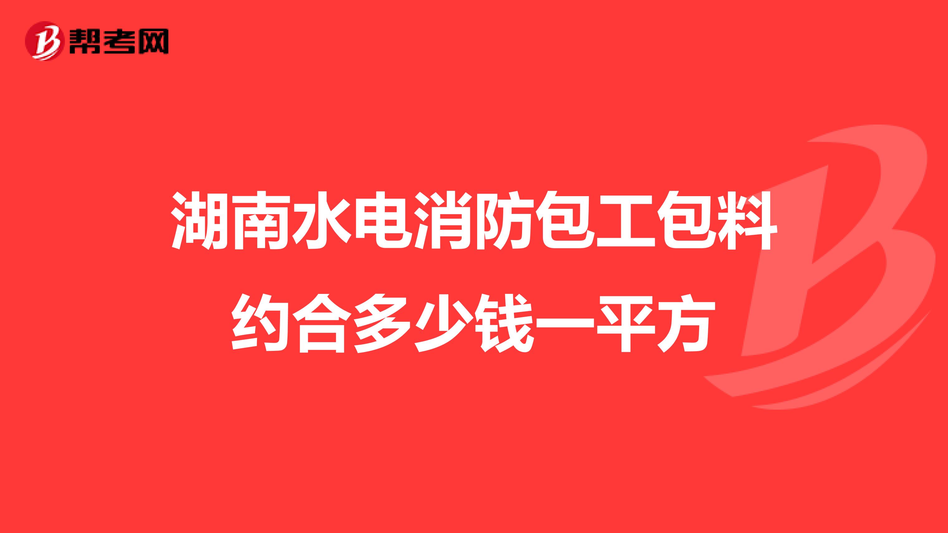 湖南水电消防包工包料约合多少钱一平方