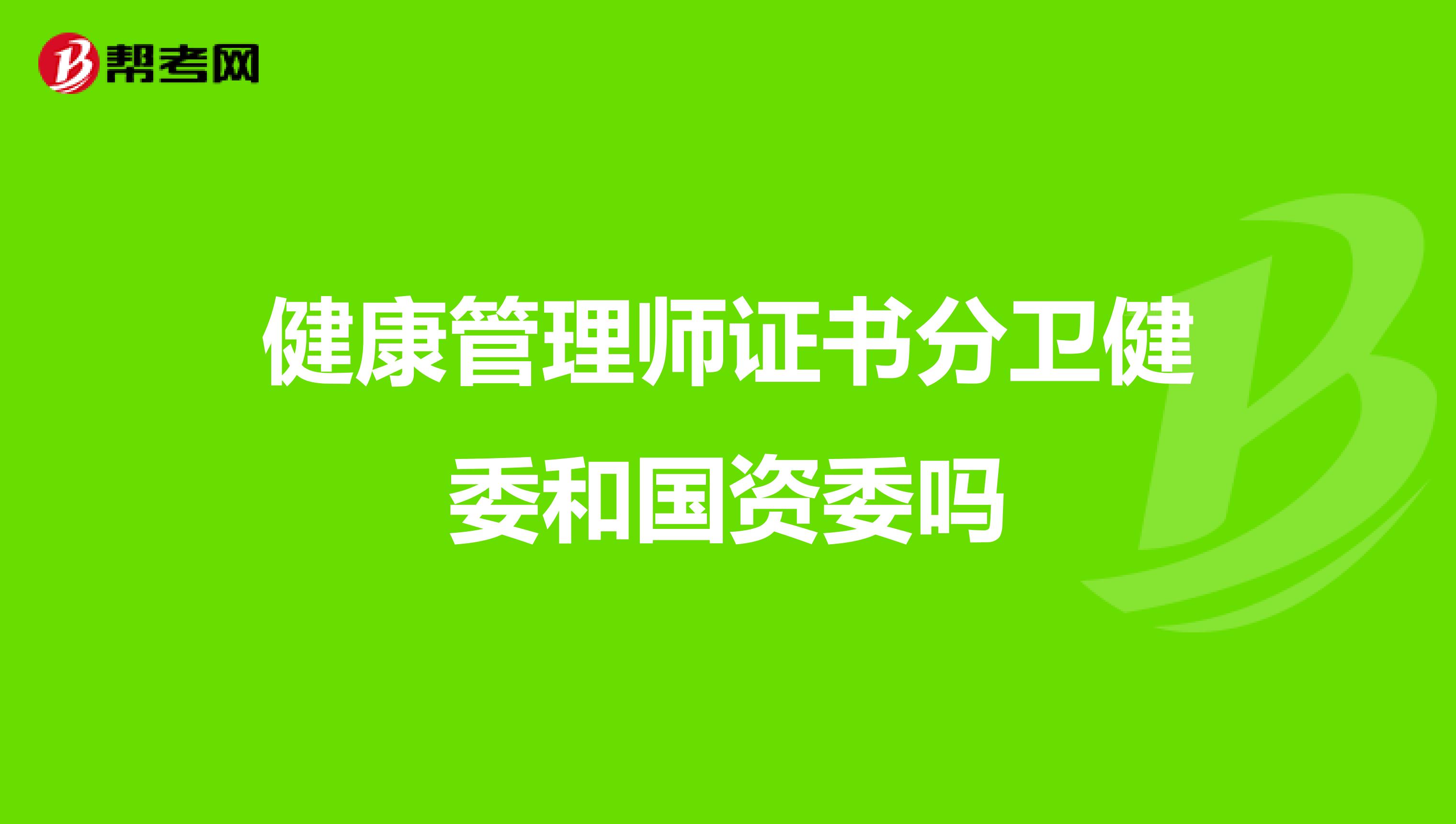 健康管理师证书分卫健委和国资委吗