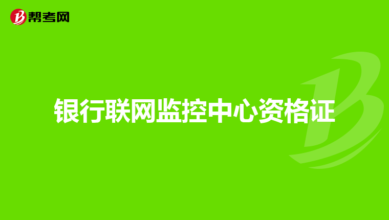 银行联网监控中心资格证