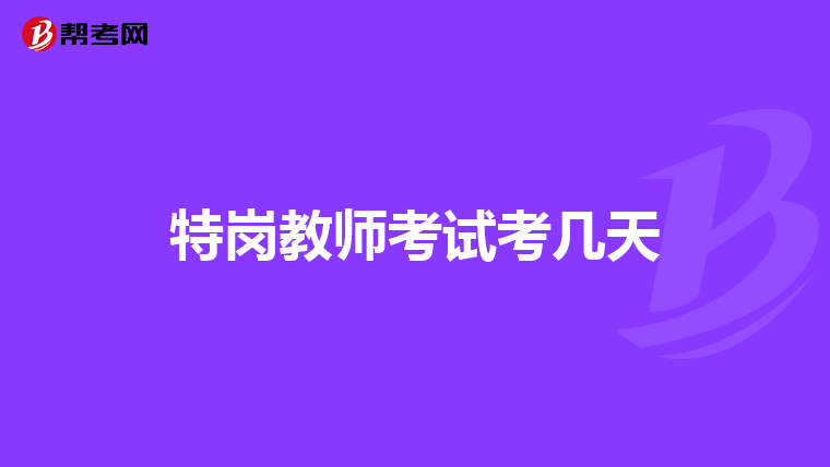 特岗教师考试考几天