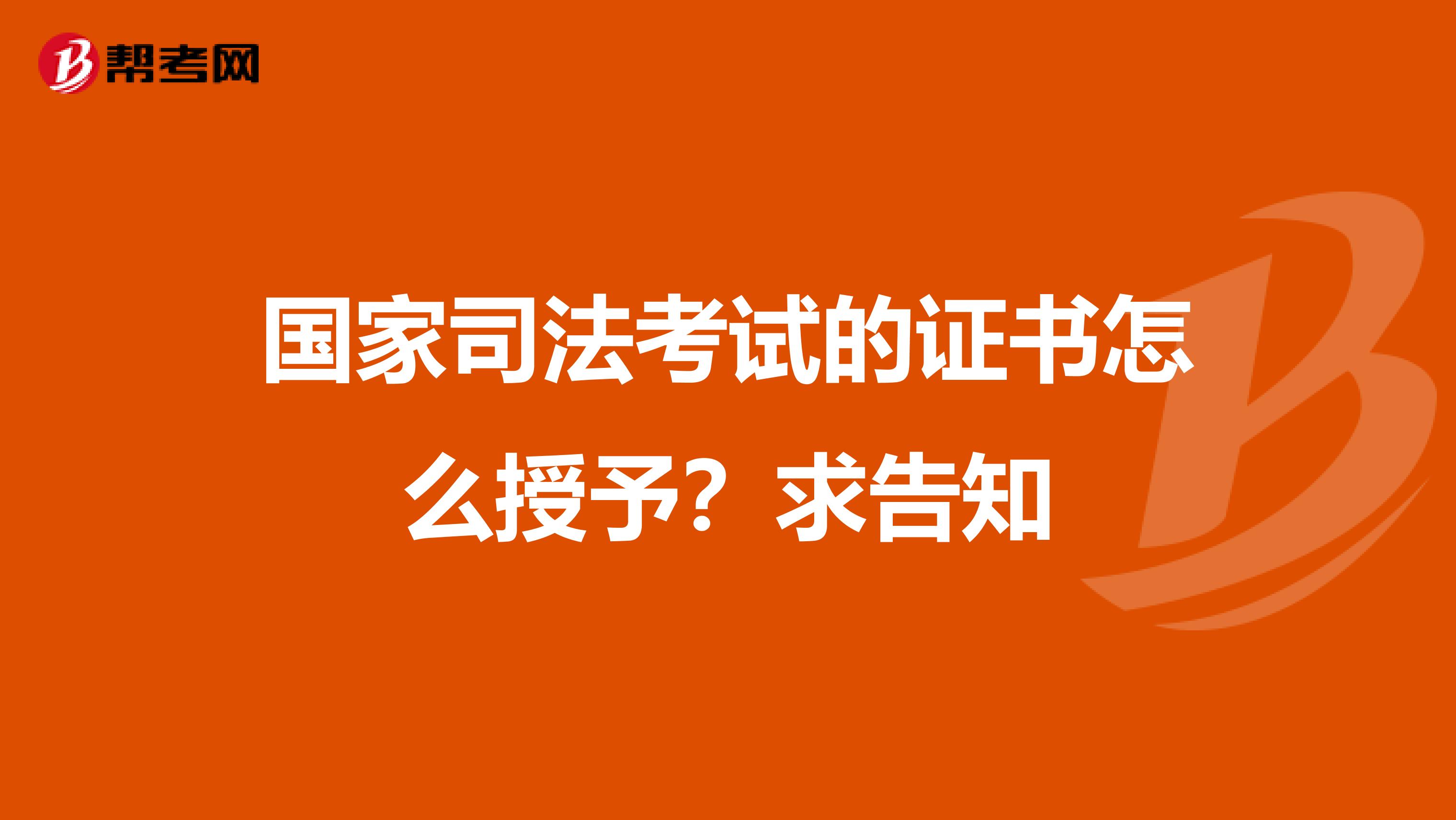 国家司法考试的证书怎么授予?求告知